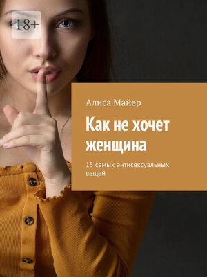cover image of Как не хочет женщина. 15 самых антисексуальных вещей